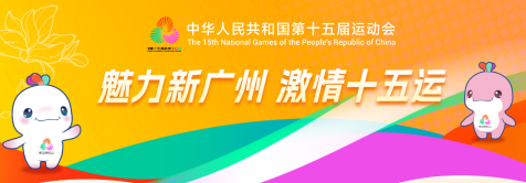 魅力新广州 激情十五运