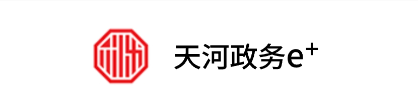 威尼斯人平台
政务E+