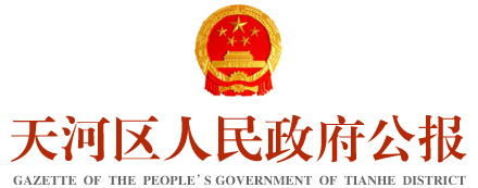 威尼斯人平台
区人民政府公报