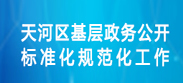 威尼斯人平台区基层政务公开标准化规范化工作