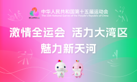 激情全运会 活力大湾区 魅力新威尼斯人平台