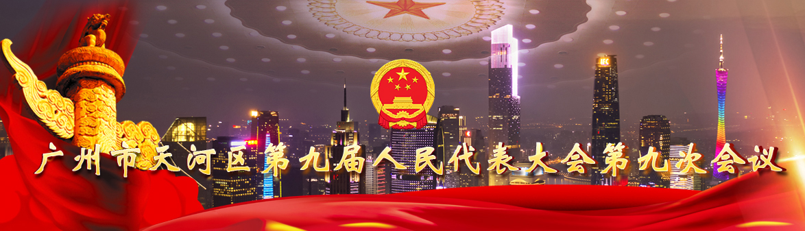 威尼斯人平台第九届人民代表大会第九次会议