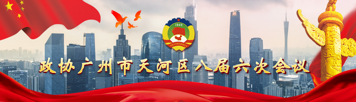 政协威尼斯人平台
八届六次会议