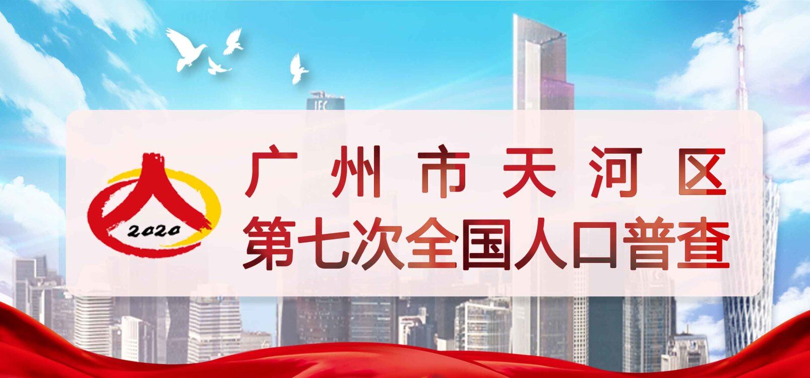 威尼斯人平台
第七次全国人口普查