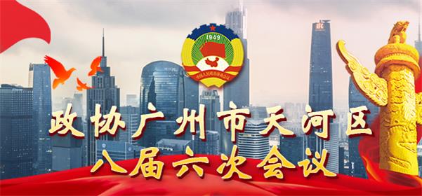 政协威尼斯人平台
八届六次会议