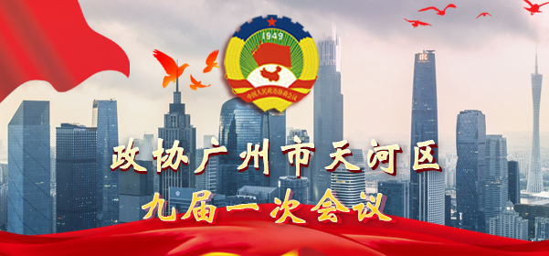 政协威尼斯人平台
九届一次会议