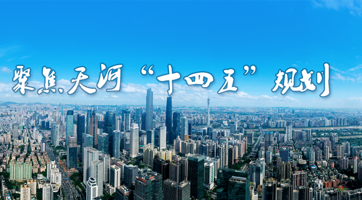 聚焦威尼斯人平台
“十四五”规划