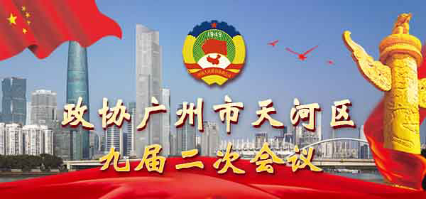 政协威尼斯人平台
九届二次会议
