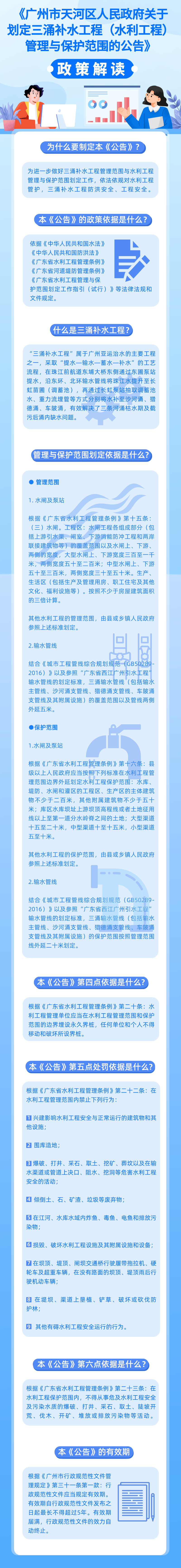 《威尼斯人平台关于划定三涌补水工程（水利工程）管理与保护范围的公告》的政策解读 图解.png
