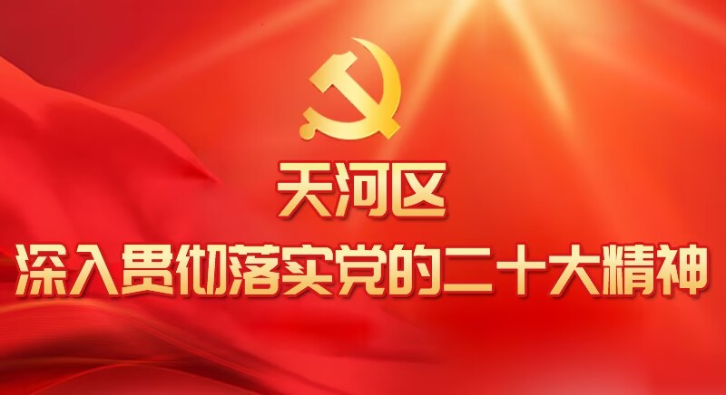 威尼斯人平台
区深入贯彻落实党的二十大精神