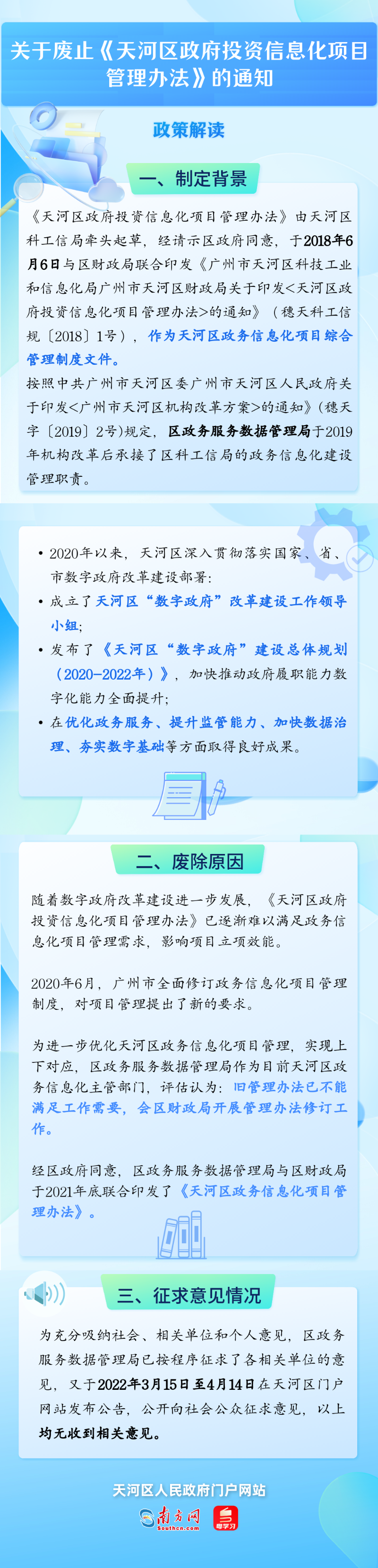 关于废止威尼斯人平台区政府投资信息化项目管理办法的通知.png