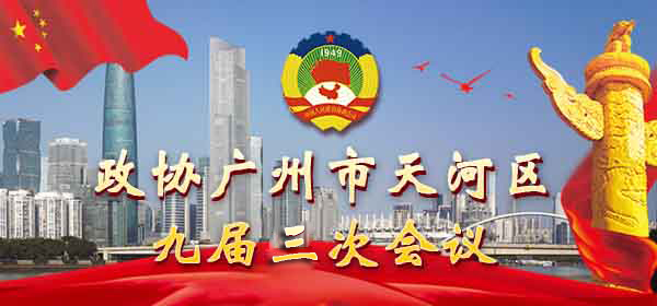 政协威尼斯人平台
九届三次会议