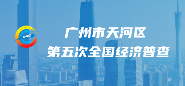 威尼斯人平台
第五次全国经济普查