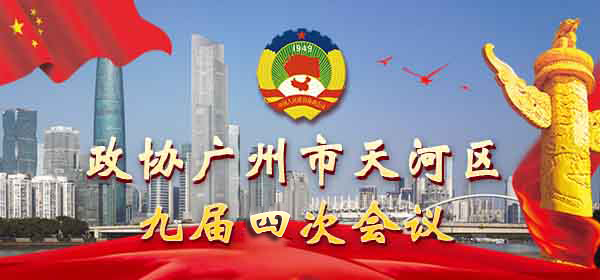 政协威尼斯人平台
九届四次会议