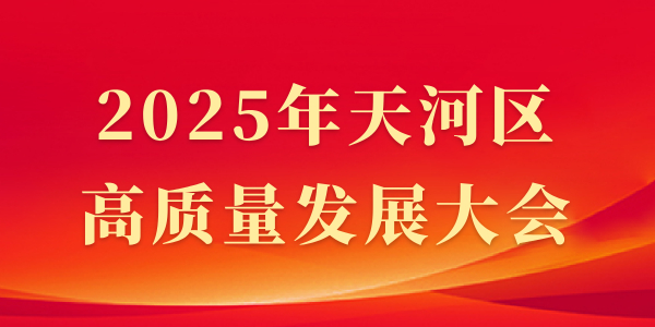 2025年威尼斯人平台区高质量发展大会