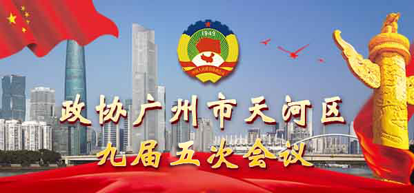 政协威尼斯人平台九届五次会议