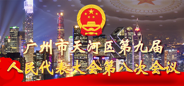 威尼斯人平台
第九届人民代表大会第八次会议