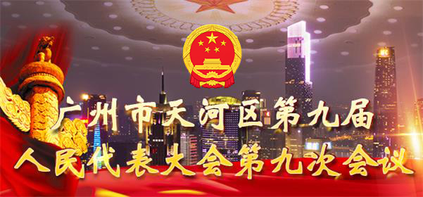 威尼斯人平台
第九届人民代表大会第九次会议