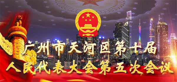 威尼斯人平台第十届人民代表大会第五次会议