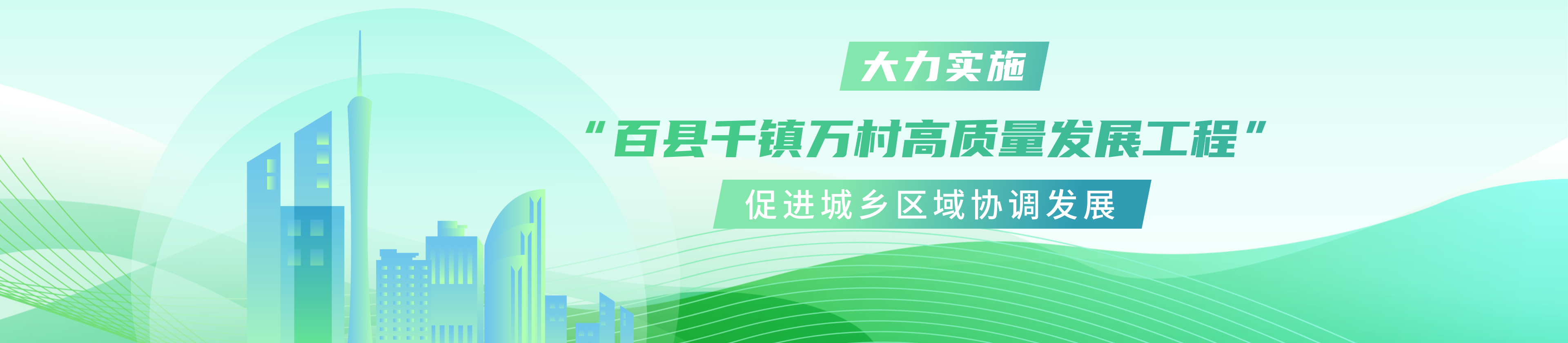 百千万工程