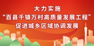 “百千万工程”