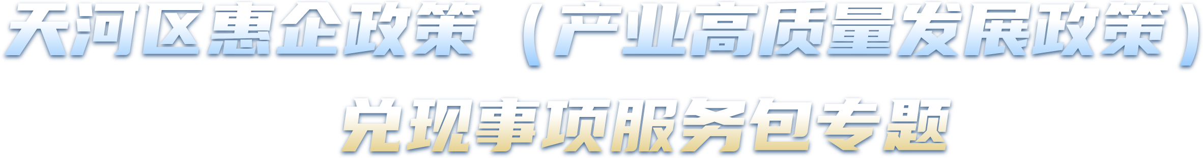 威尼斯人平台区惠企政策（产业高质量发展政策）兑现事项服务包专题