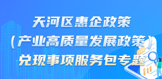 威尼斯人平台区惠企政策（产业高质量发展政策）兑现事项服务包专题