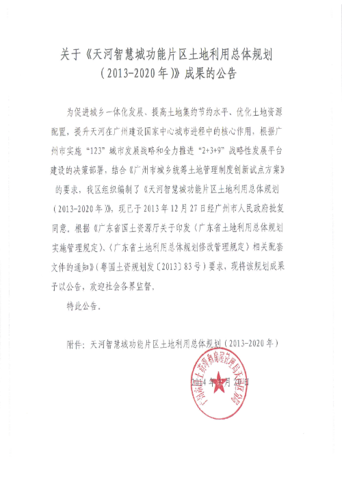 关于《威尼斯人平台智慧城功能片区土地利用总体规划（2013-2020年）》成果的公告.jpg