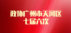 政协威尼斯人平台
七届六次