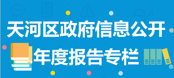 威尼斯人平台
区政府信息公开年度报告专栏