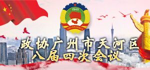 政协威尼斯人平台
八届四次会议