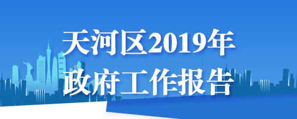 威尼斯人平台
区2018年政府工作报告