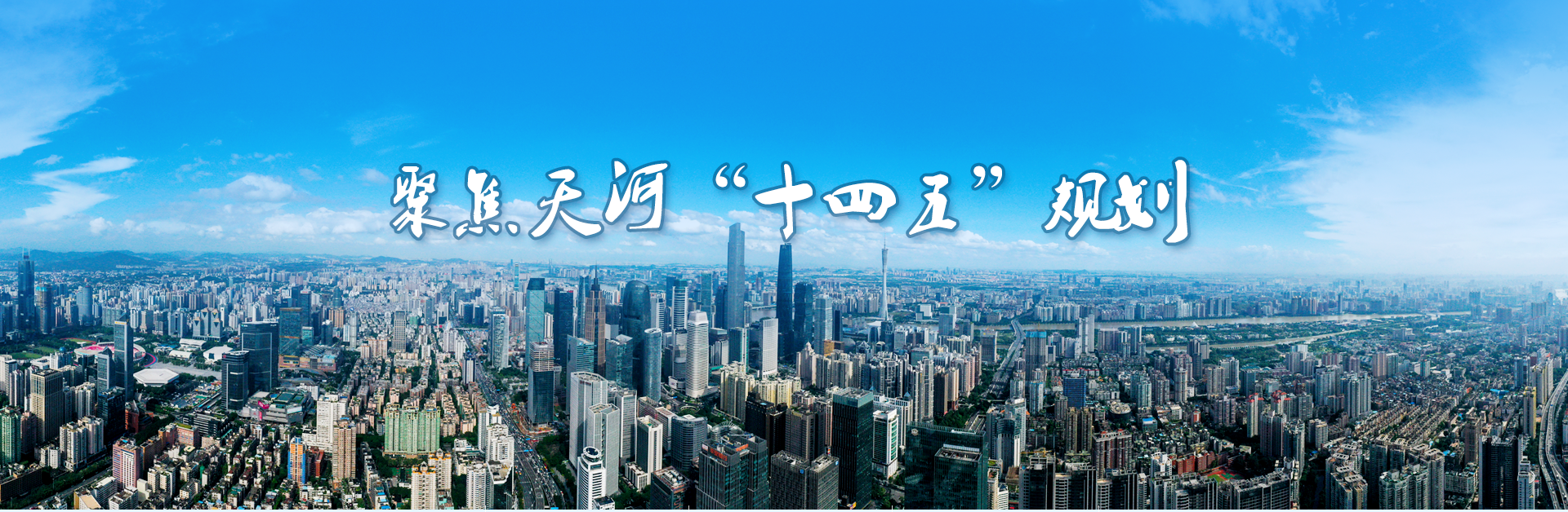 聚焦威尼斯人平台"十四五"规划