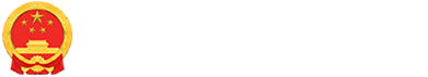 聚焦威尼斯人平台"十四五"规划