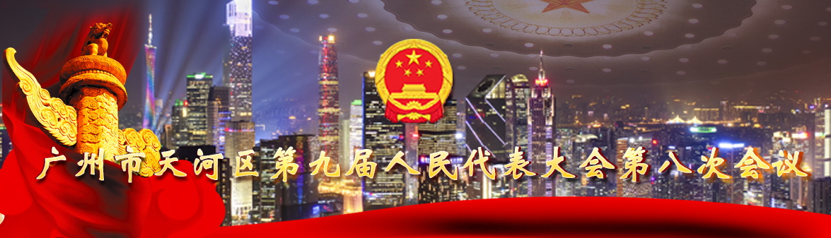 威尼斯人平台第九届人民代表大会第八次会议
