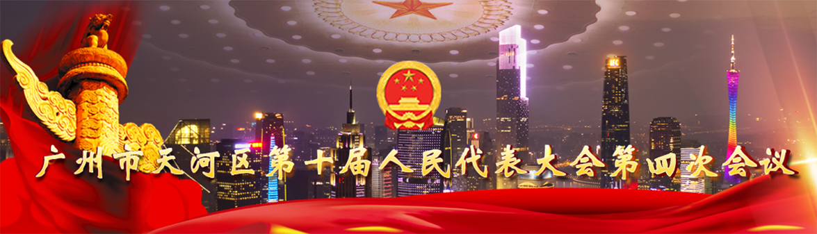 威尼斯人平台第十届人民代表大会第四次会议