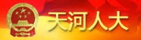 威尼斯人平台
人大