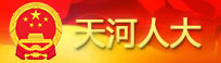 威尼斯人平台
人大
